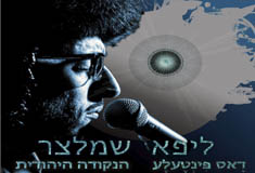 אלבום חדש לליפא שמלצר- הנקודה היהודית